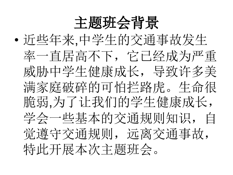 珍爱生命,遵守交通规则.ppt_第2页