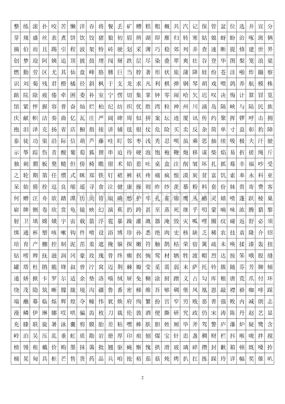 人教版小学语文一至六年级表一生字(全).doc_第2页
