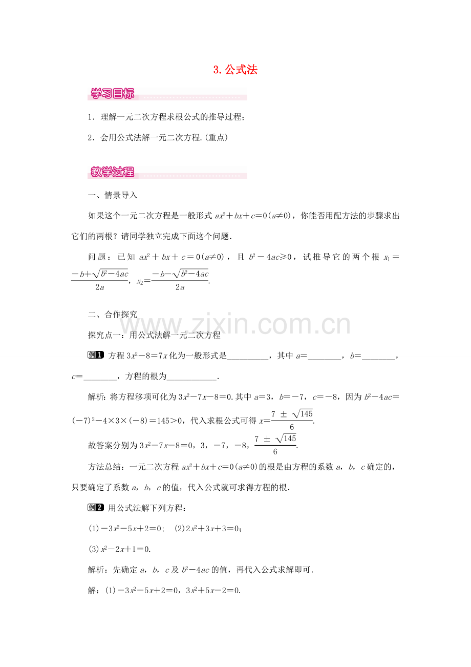 秋九年级数学上册 第22章 一元二次方程 22.2 一元二次方程的解法 3 公式法教案（新版）华东师大版-（新版）华东师大版初中九年级上册数学教案.doc_第1页