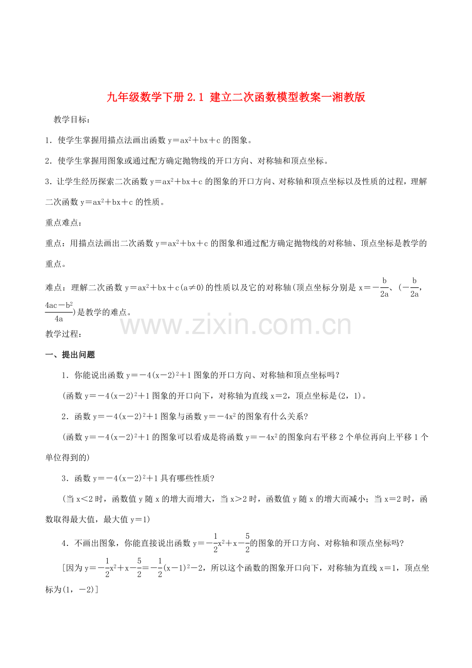 九年级数学下册 2.1 建立二次函数模型教案 湘教版.doc_第1页