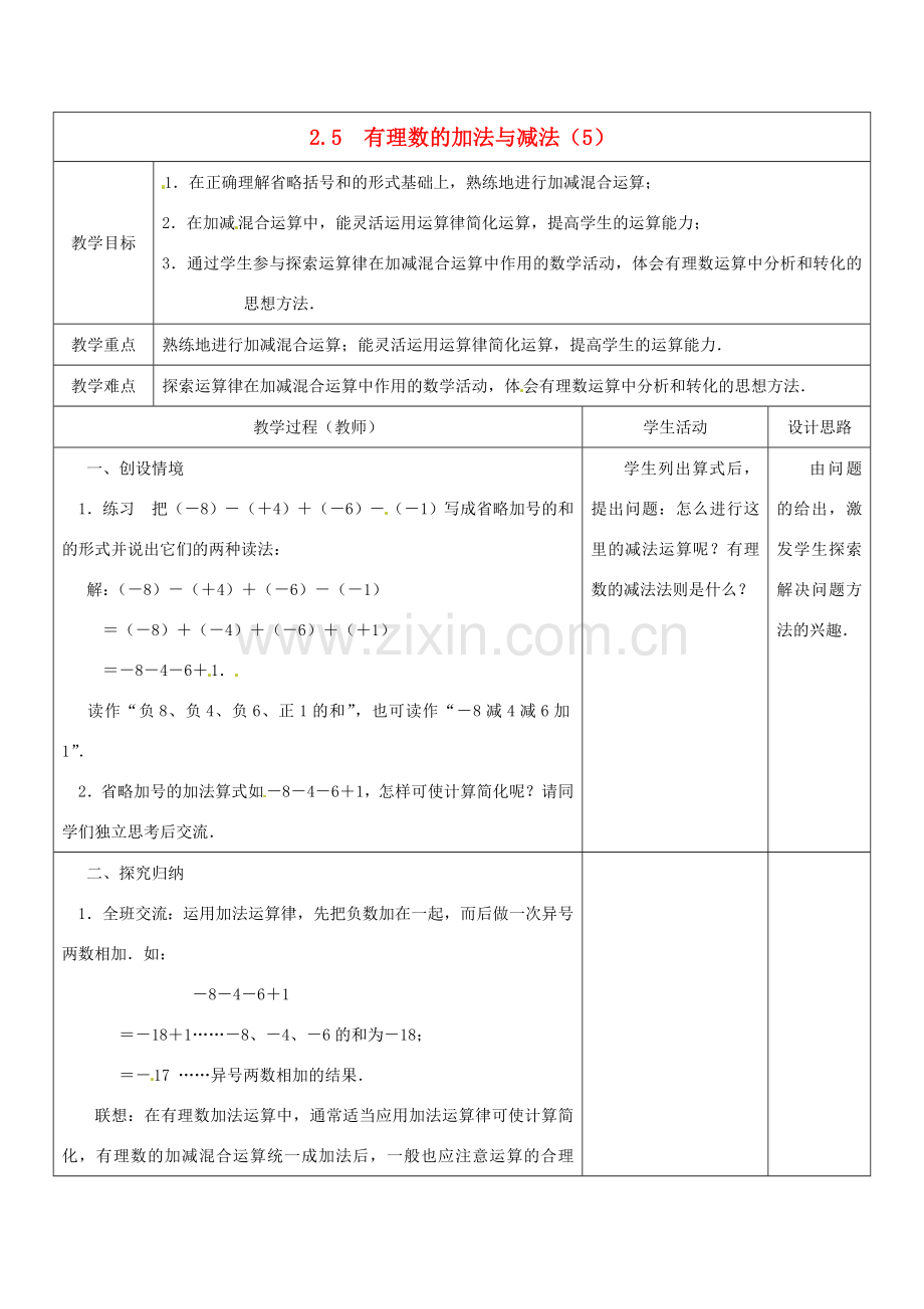 江苏省盱眙县黄花塘中学七年级数学上册《2.5有理数加法和减法》教案5 人教新课标版.doc_第1页