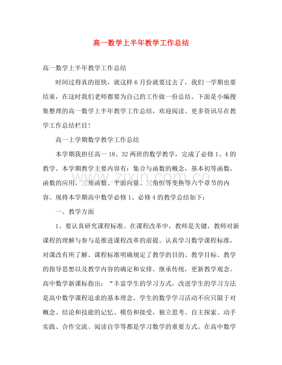 高一数学上半年教学工作总结 .docx_第1页