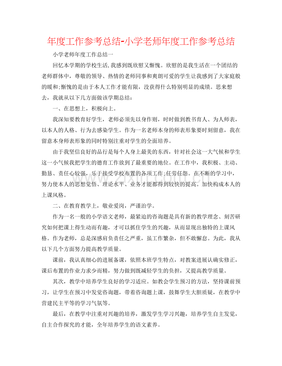 2021年度工作参考总结小学老师年度工作参考总结.docx_第1页