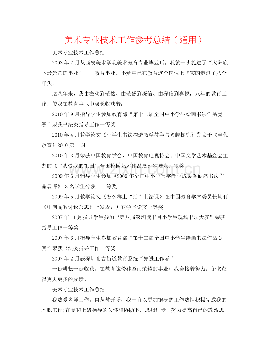 美术专业技术工作参考总结（通用）.docx_第1页
