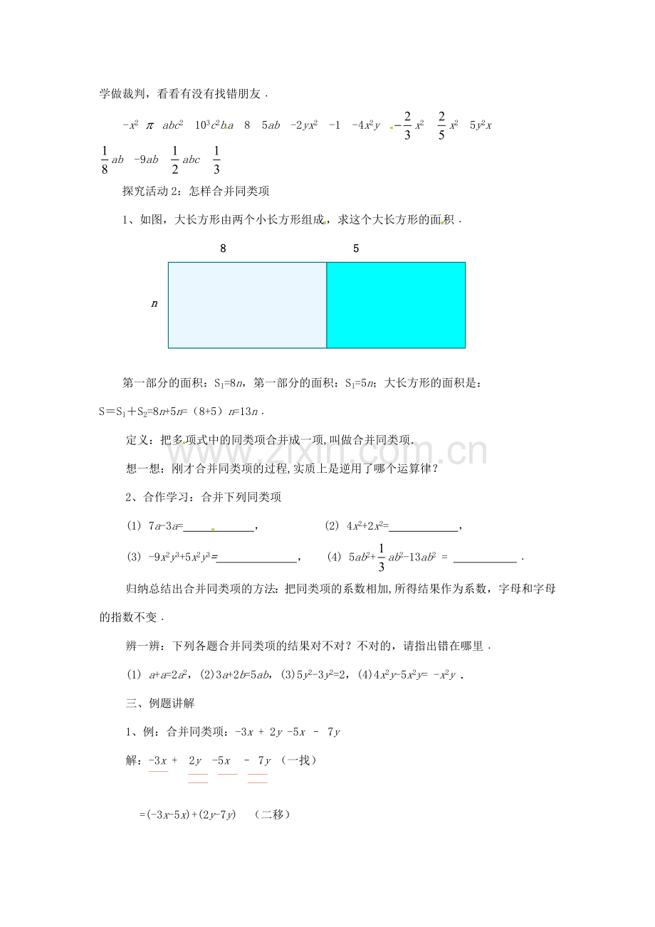 江苏省常州市潞城中学七年级数学上册《3.4 合并同类项》教案 苏科版.doc_第2页
