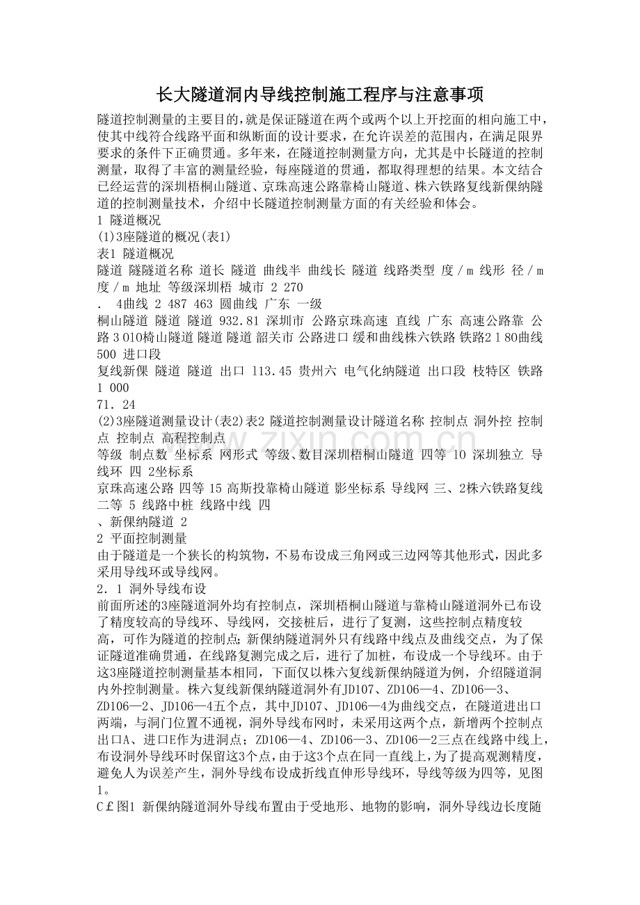 长大隧道洞内导线控制施工工艺.docx_第1页