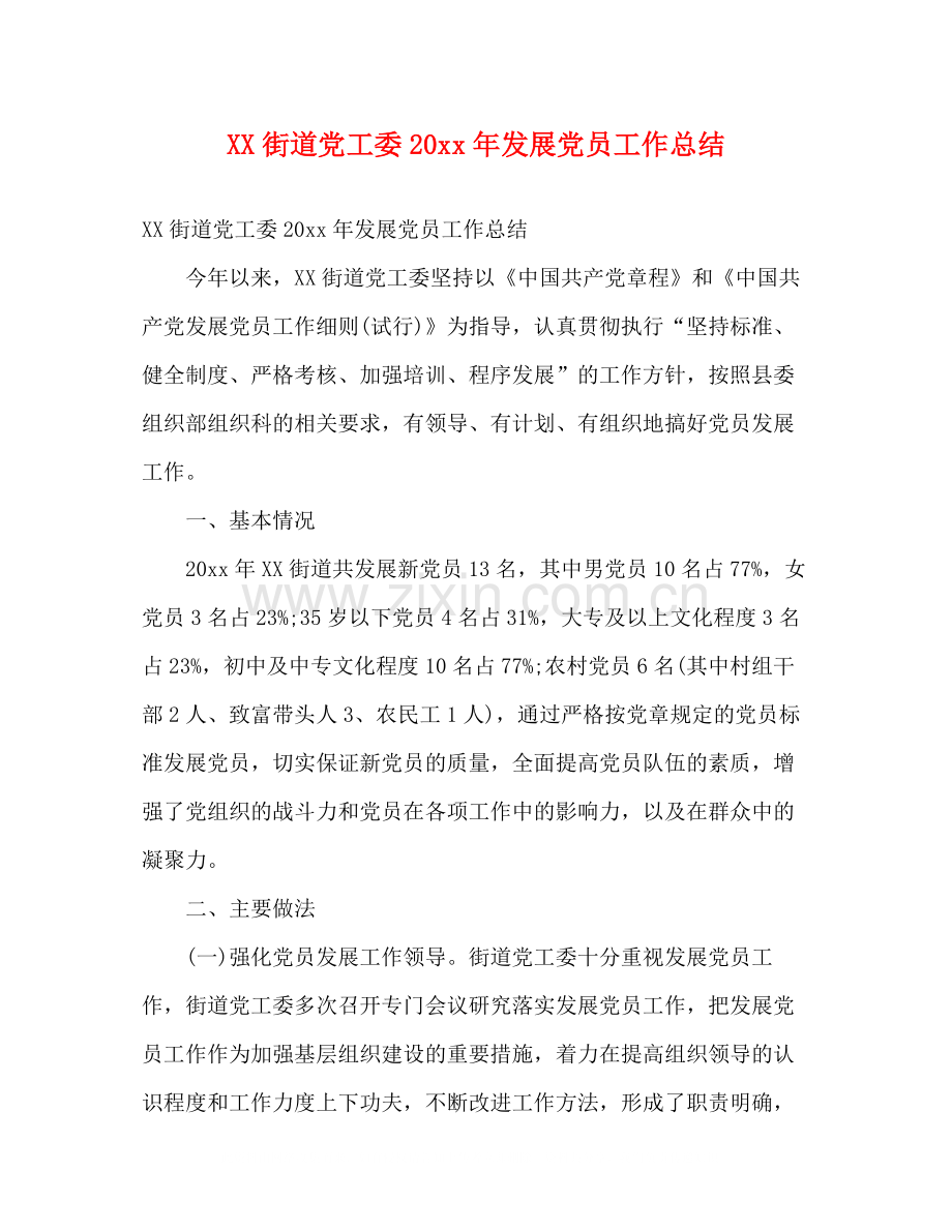 街道党工委发展党员工作总结2).docx_第1页