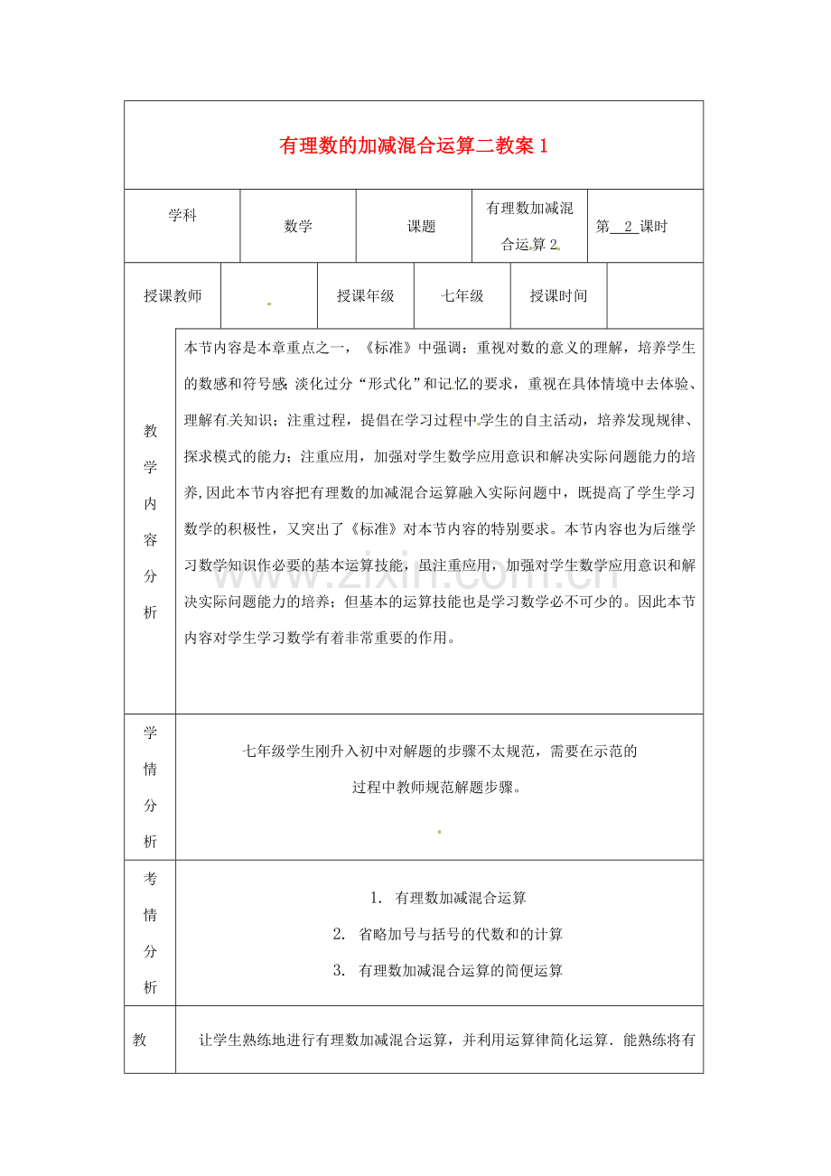 甘肃省白银市会宁县枝阳初级中学七年级数学上册 有理数的加减混合运算二教案1 （新版）北师大版.doc_第1页