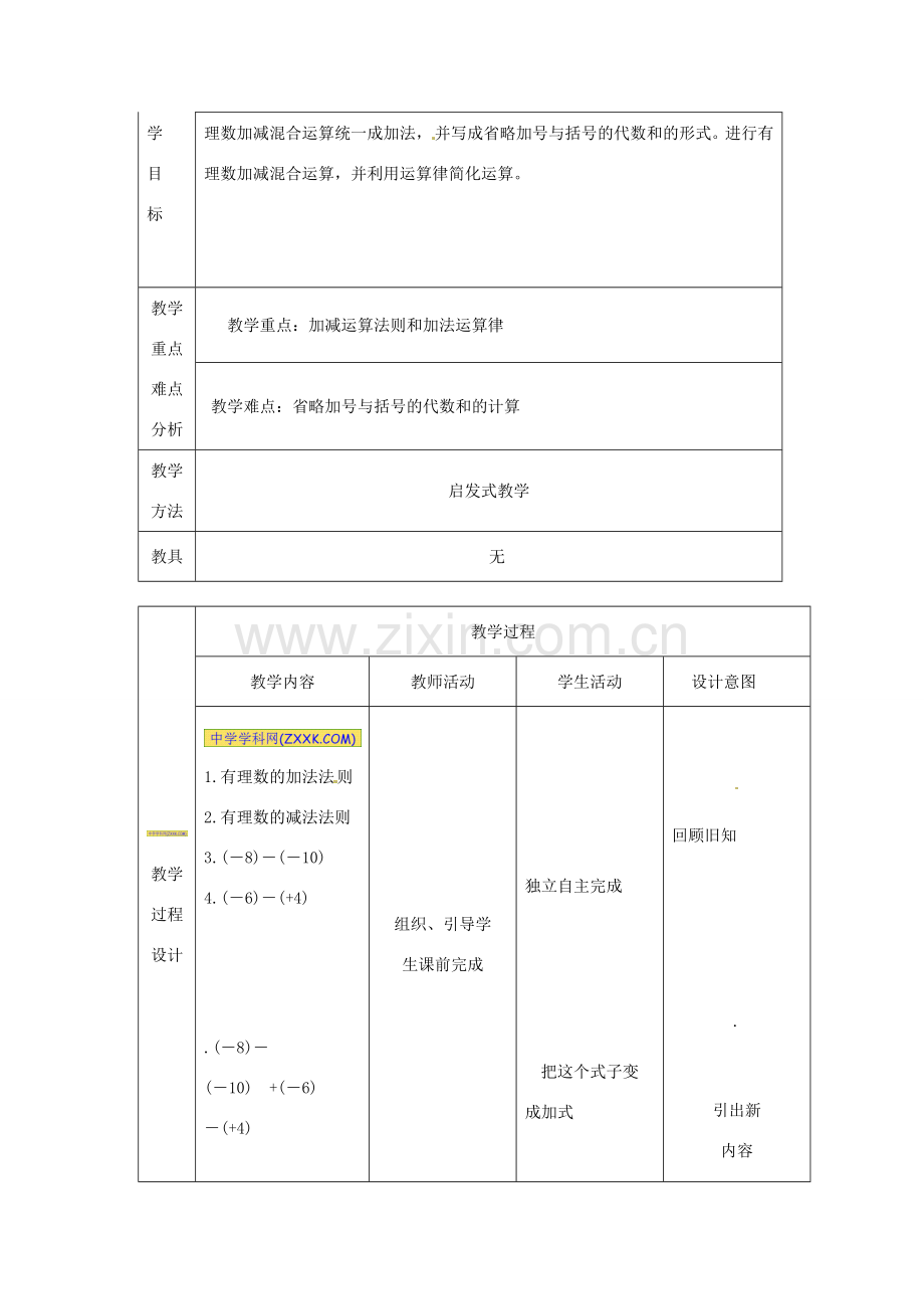 甘肃省白银市会宁县枝阳初级中学七年级数学上册 有理数的加减混合运算二教案1 （新版）北师大版.doc_第2页