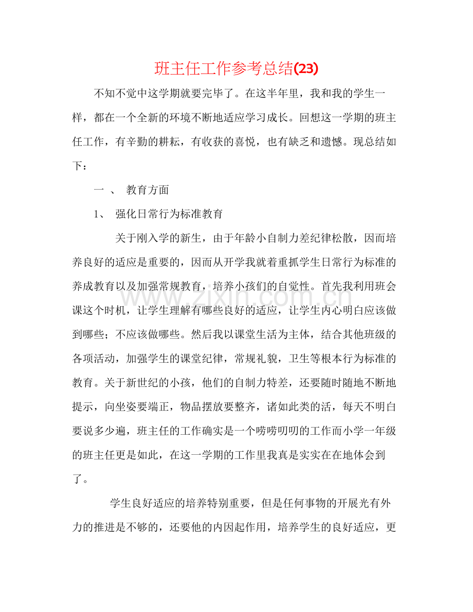 班主任工作参考总结23).docx_第1页