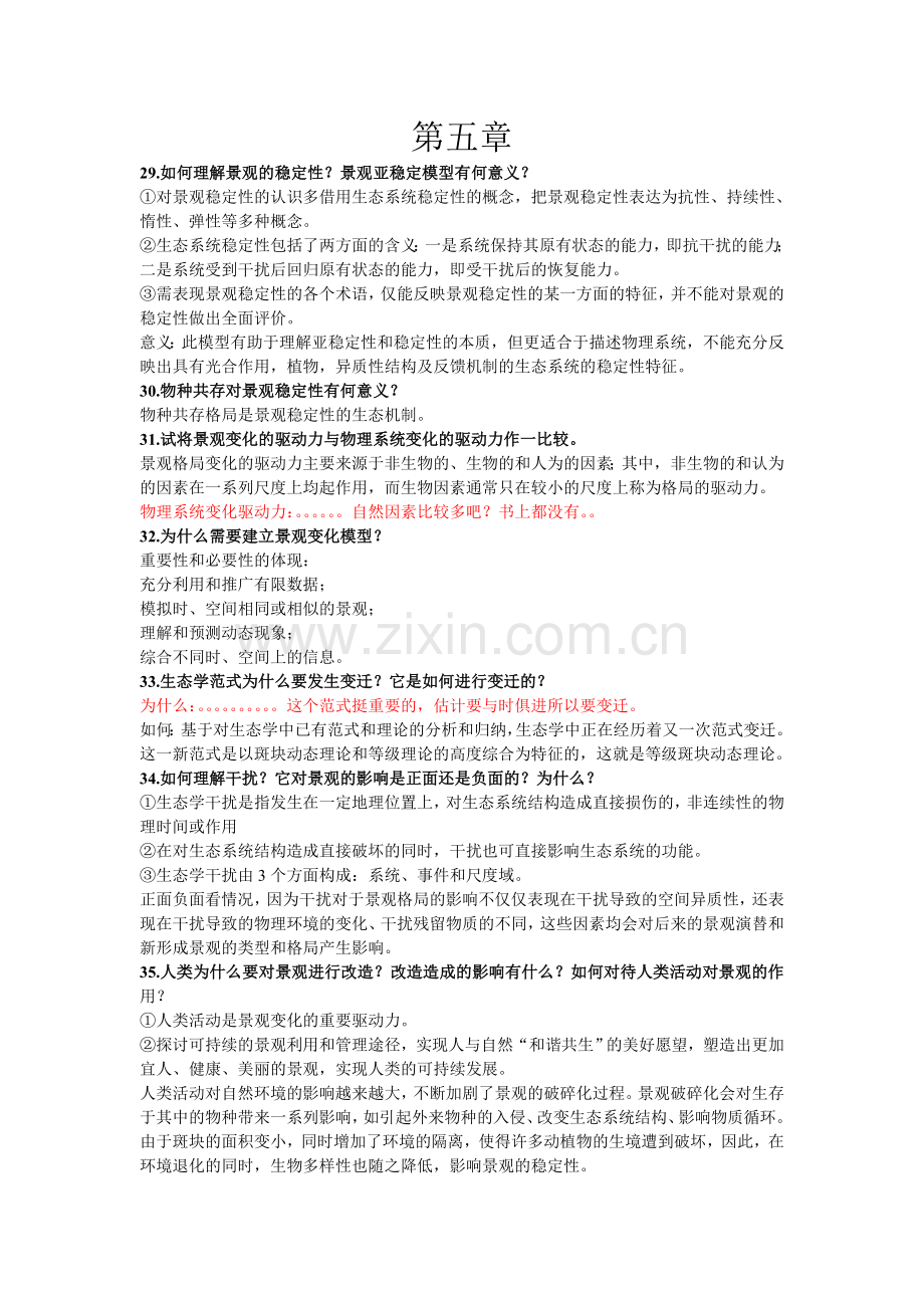 景观生态学5-7章思考题答案.doc_第1页