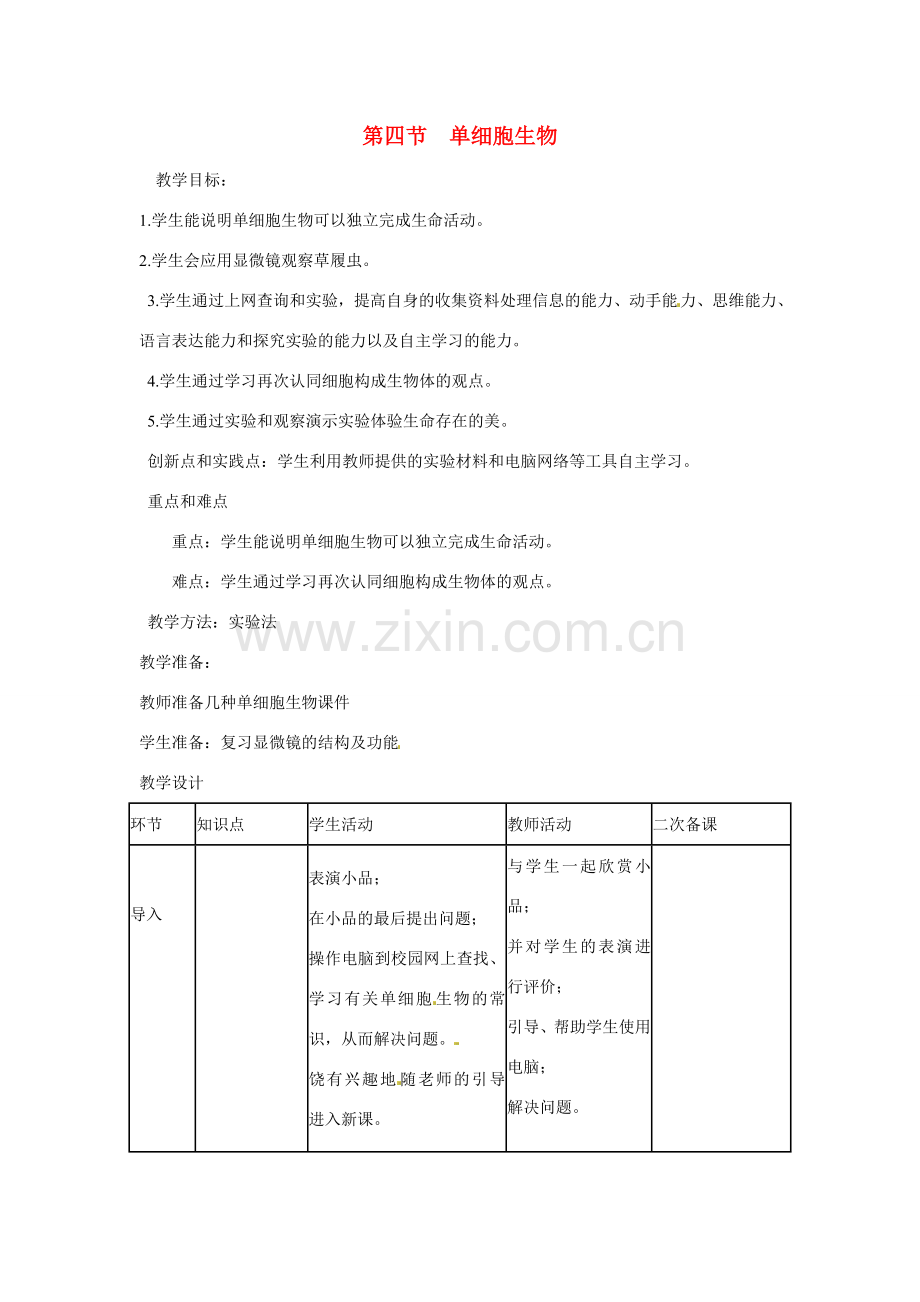山东省临沭县第三初级中学七年级生物上册 单细胞生物教案 新人教版.doc_第1页