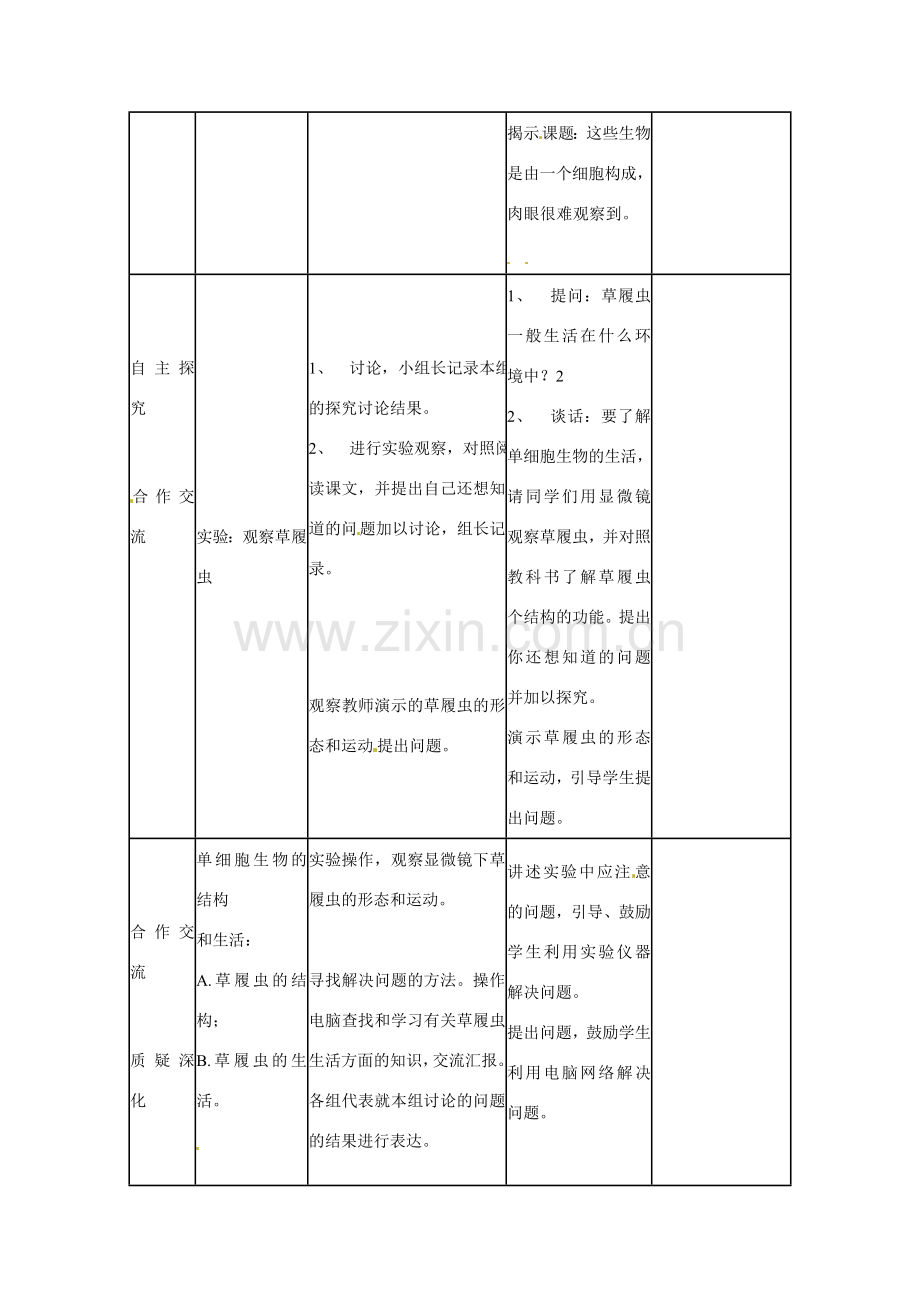 山东省临沭县第三初级中学七年级生物上册 单细胞生物教案 新人教版.doc_第2页