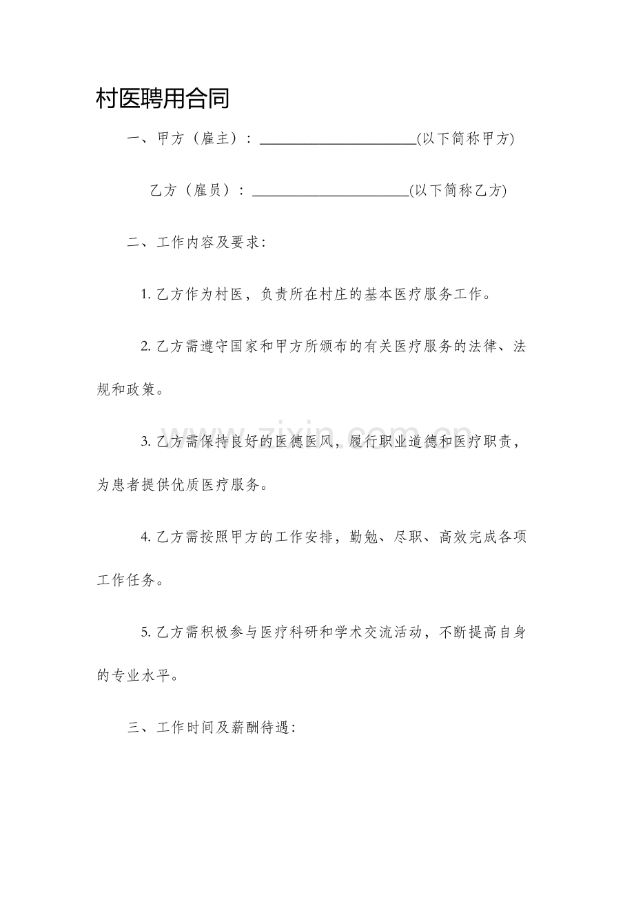 村医聘用合同.docx_第1页