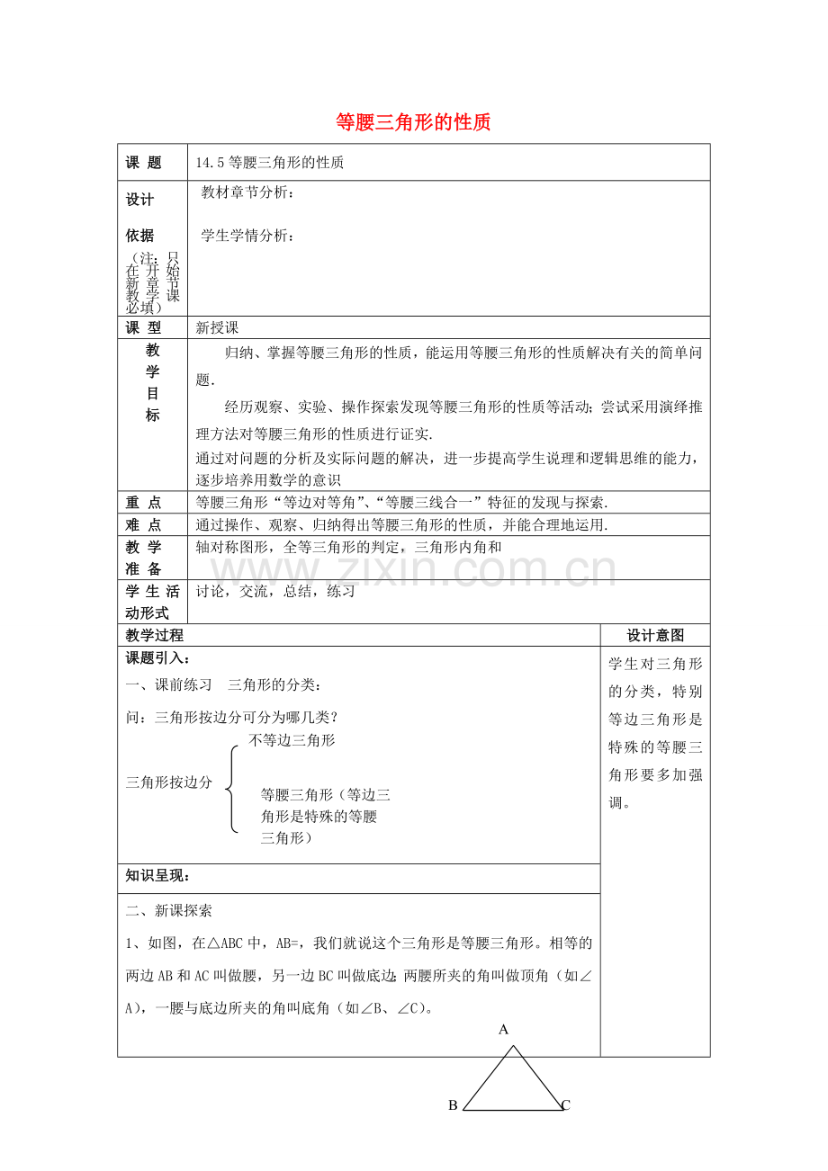 春七年级数学下册 14.5 等腰三角形的性质教案 沪教版五四制-沪教版初中七年级下册数学教案.doc_第1页