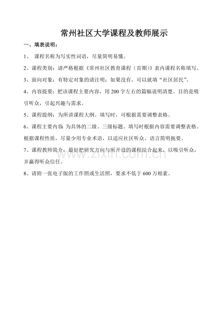 常州社区大学课程及教师展示.doc_第1页
