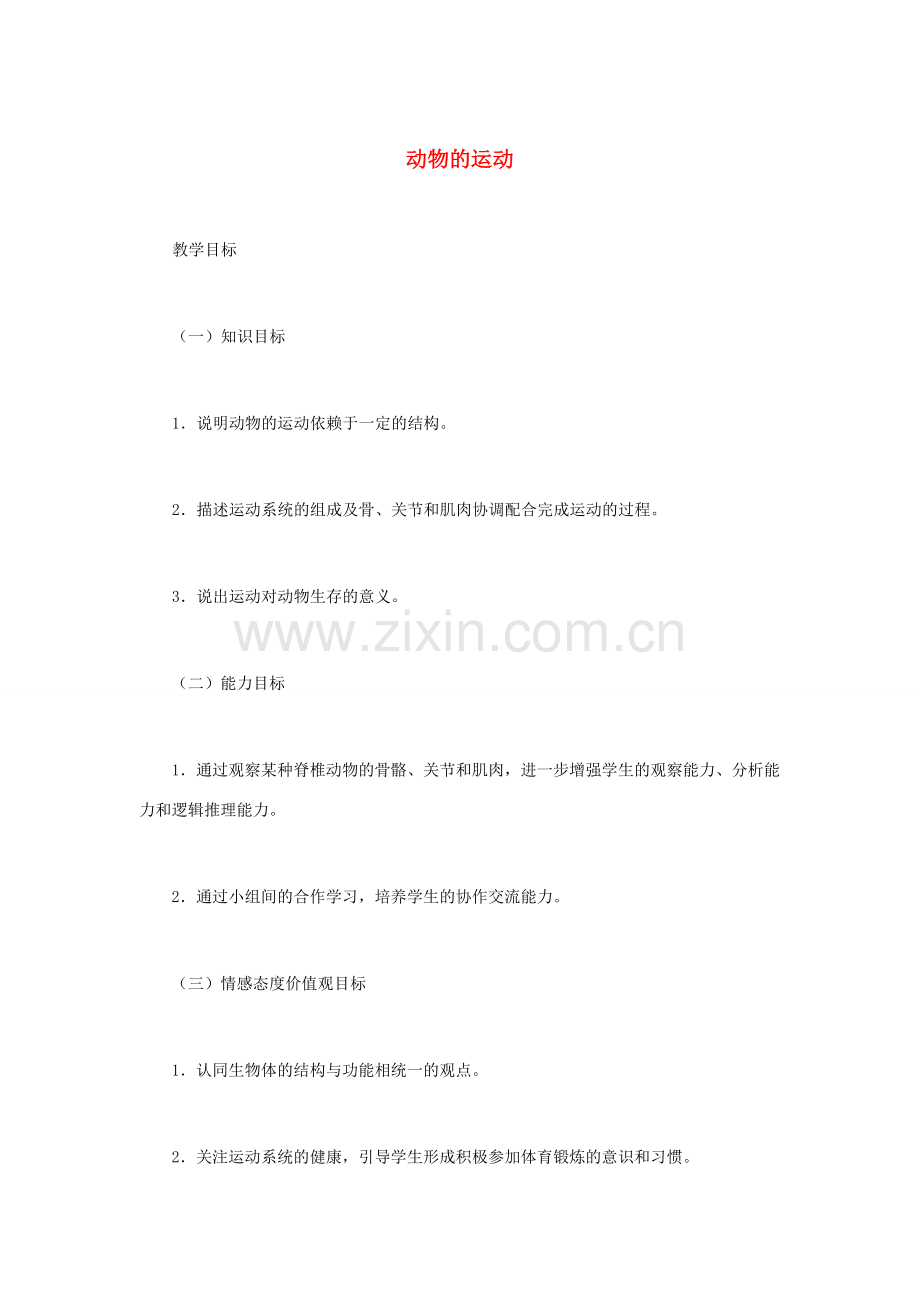 （江西专版）中考生物总复习 第六单元 动物的运动和行为 第一节 动物的运动教学设计-人教版初中九年级全册生物教案.doc_第1页