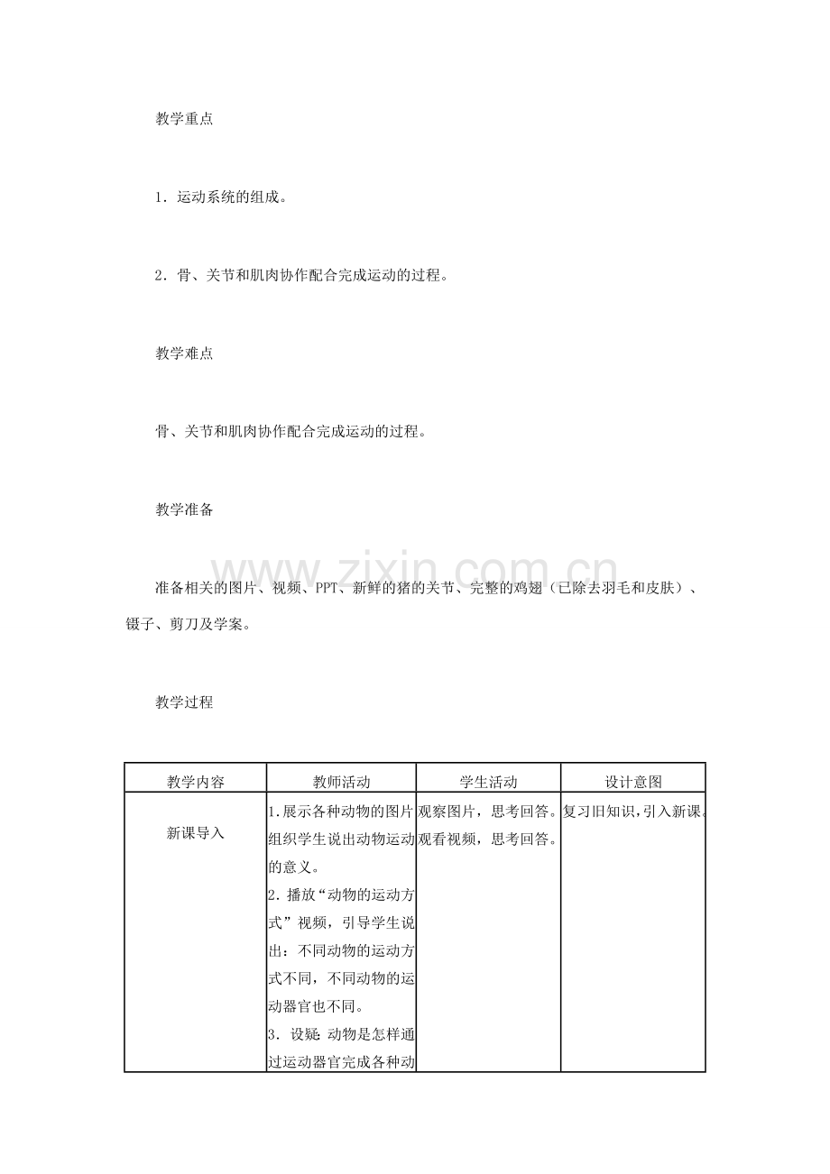 （江西专版）中考生物总复习 第六单元 动物的运动和行为 第一节 动物的运动教学设计-人教版初中九年级全册生物教案.doc_第2页
