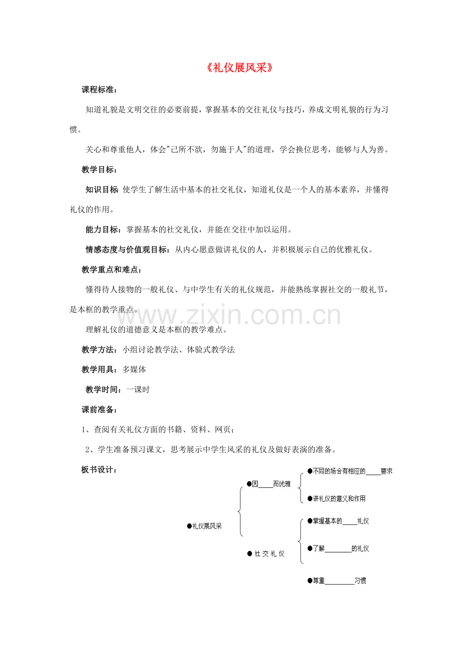 八年级政治上册 第七课 第二框 礼仪展风采教案2 新人教版.doc_第1页