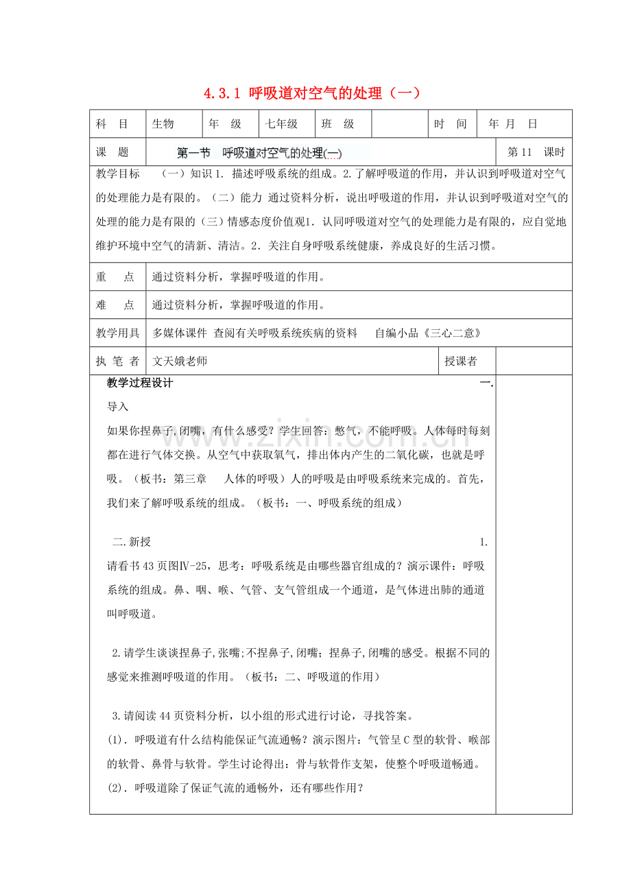 湖南省宁乡县三仙坳初级中学七年级生物下册《4.3.1 呼吸道对空气的处理（一）》教案 新人教版.doc_第1页