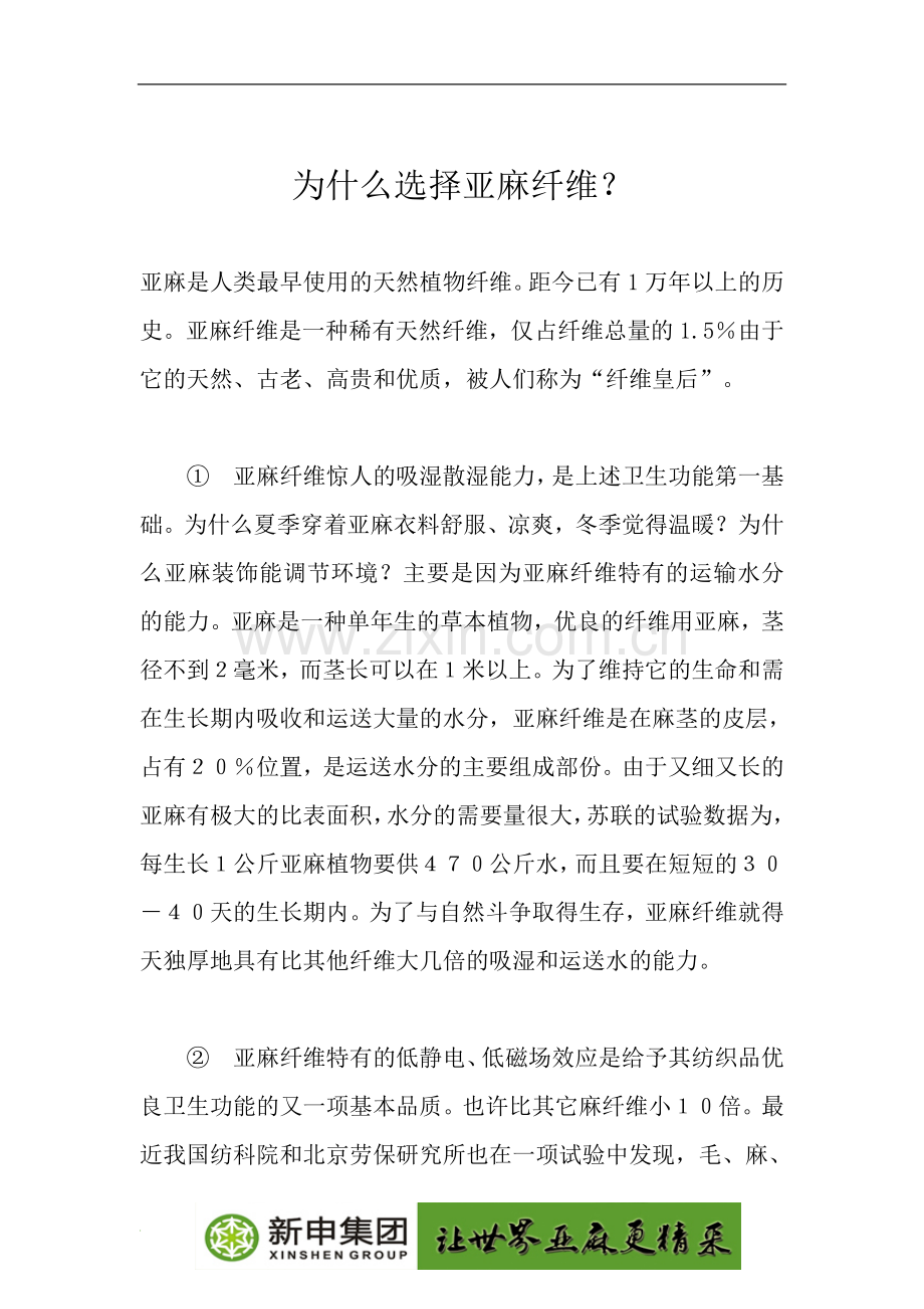 为什么选择亚麻纤维？.doc_第1页