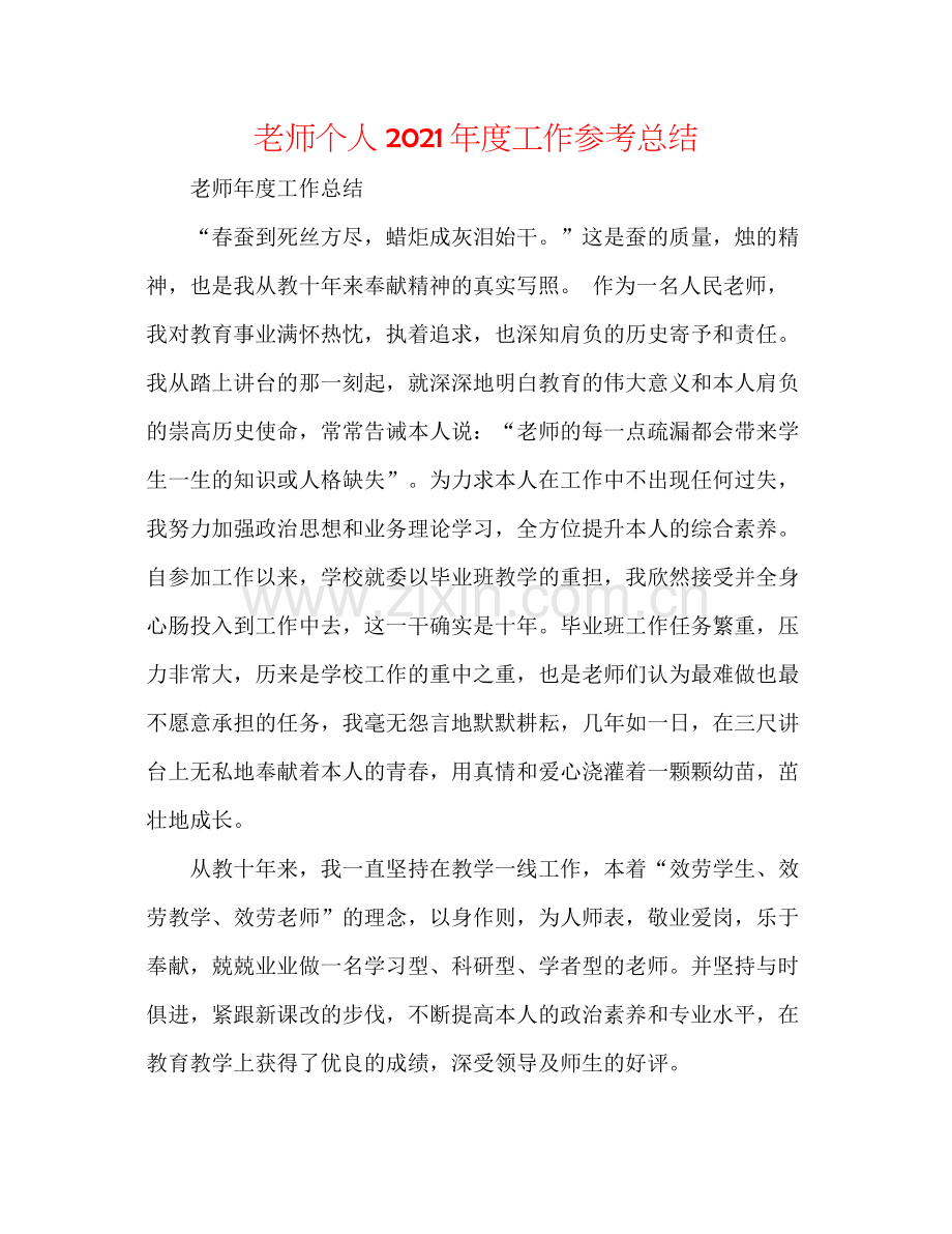 教师个人年度工作参考总结.docx_第1页