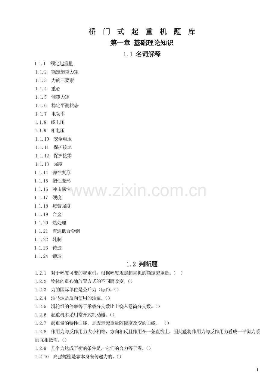 桥门式起重机题库_14-24.doc_第1页
