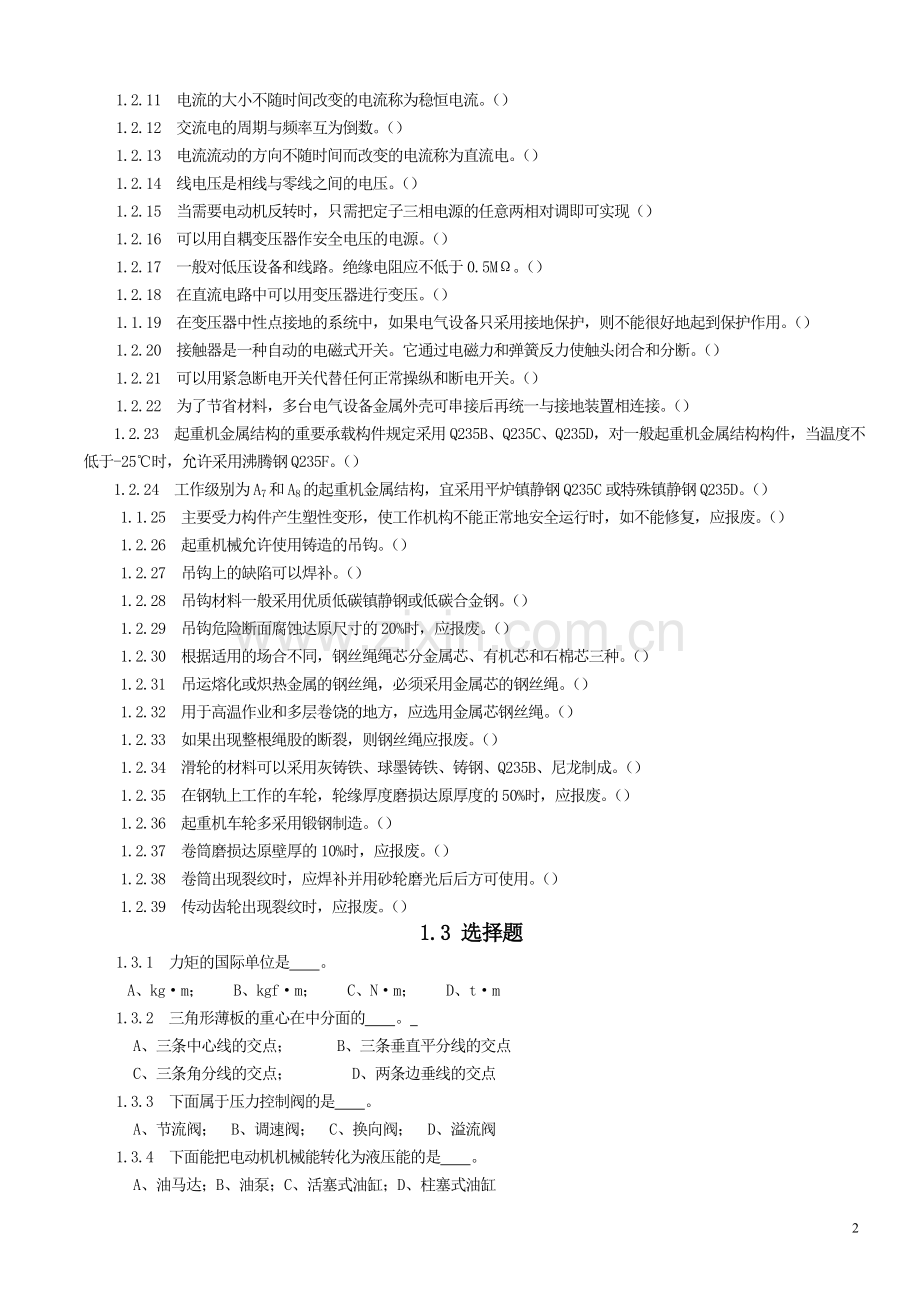 桥门式起重机题库_14-24.doc_第2页
