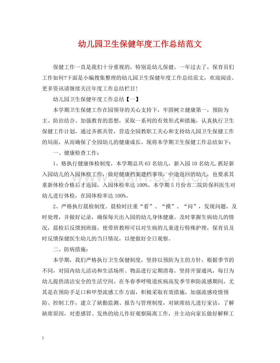 幼儿园卫生保健年度工作总结范文.docx_第1页