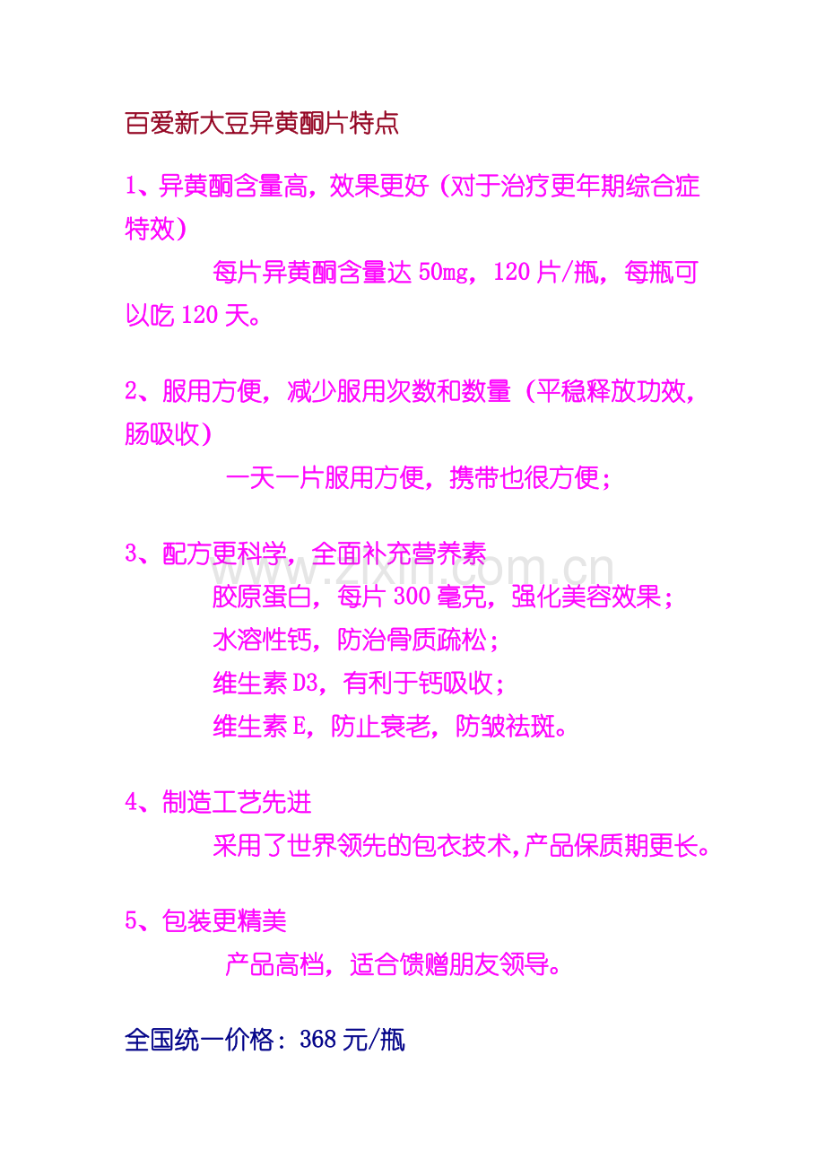 百爱公司新品精制大豆异黄酮片的特点.doc_第2页