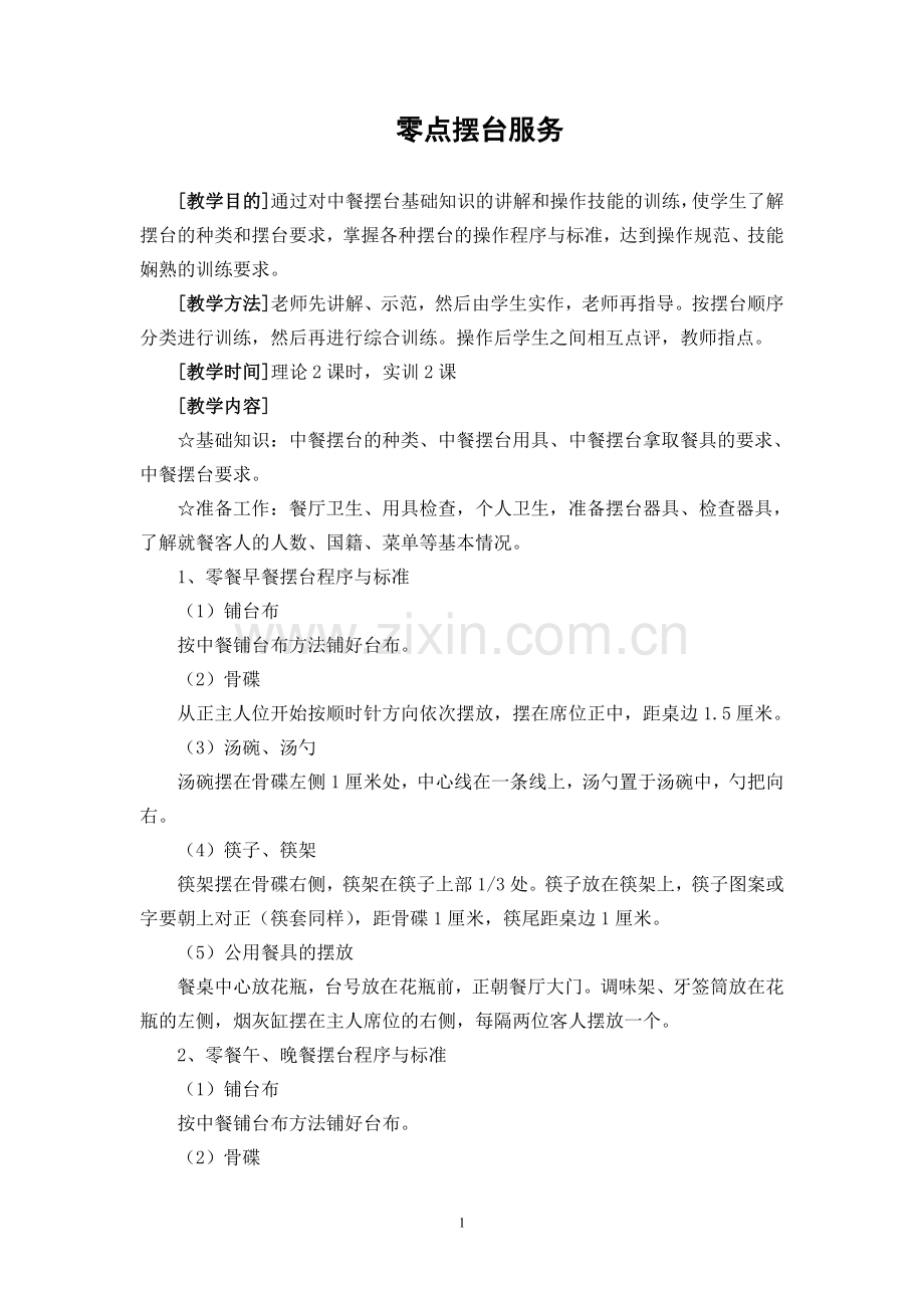 专业技能考证餐饮_实训教案.doc_第1页