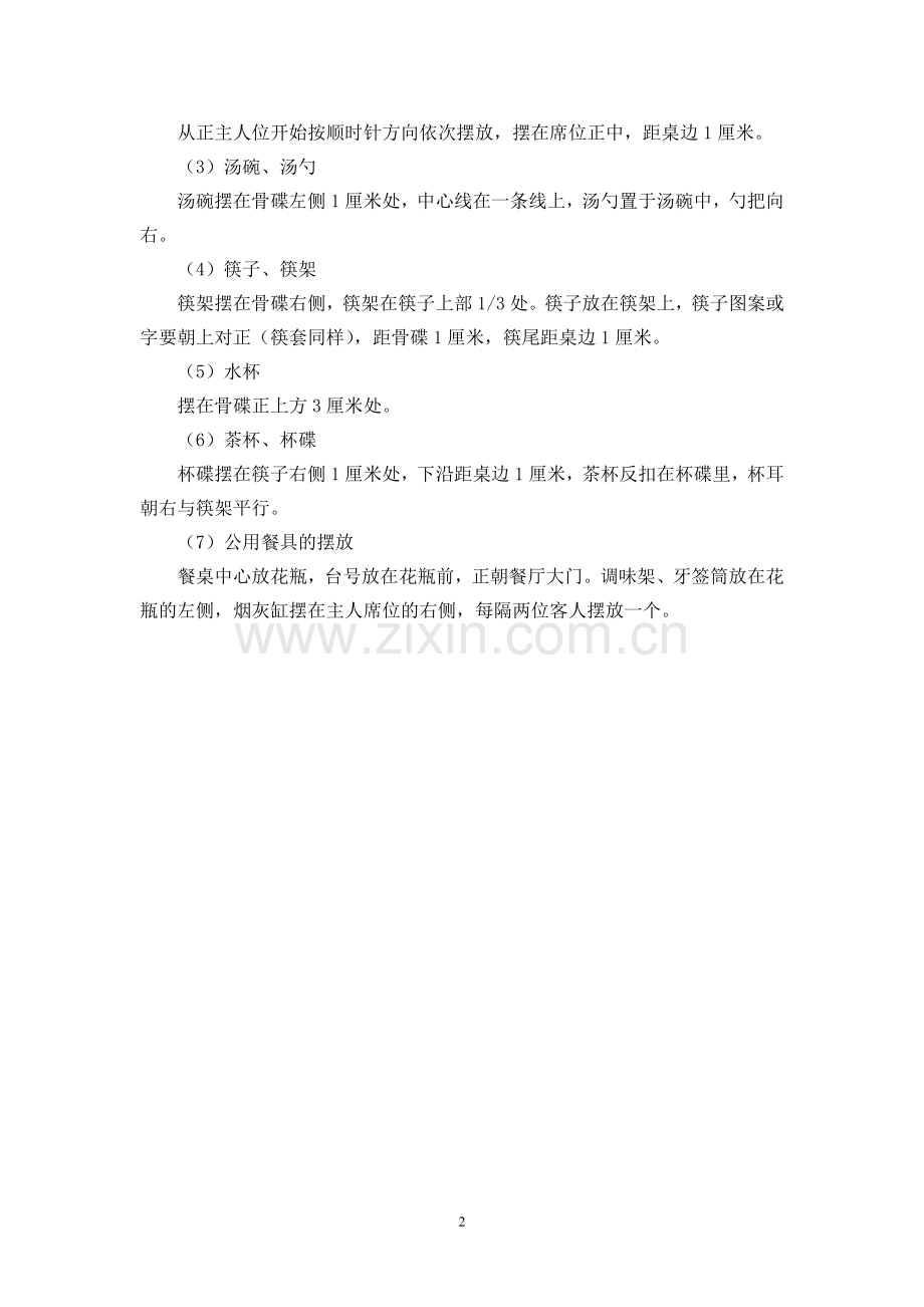 专业技能考证餐饮_实训教案.doc_第2页
