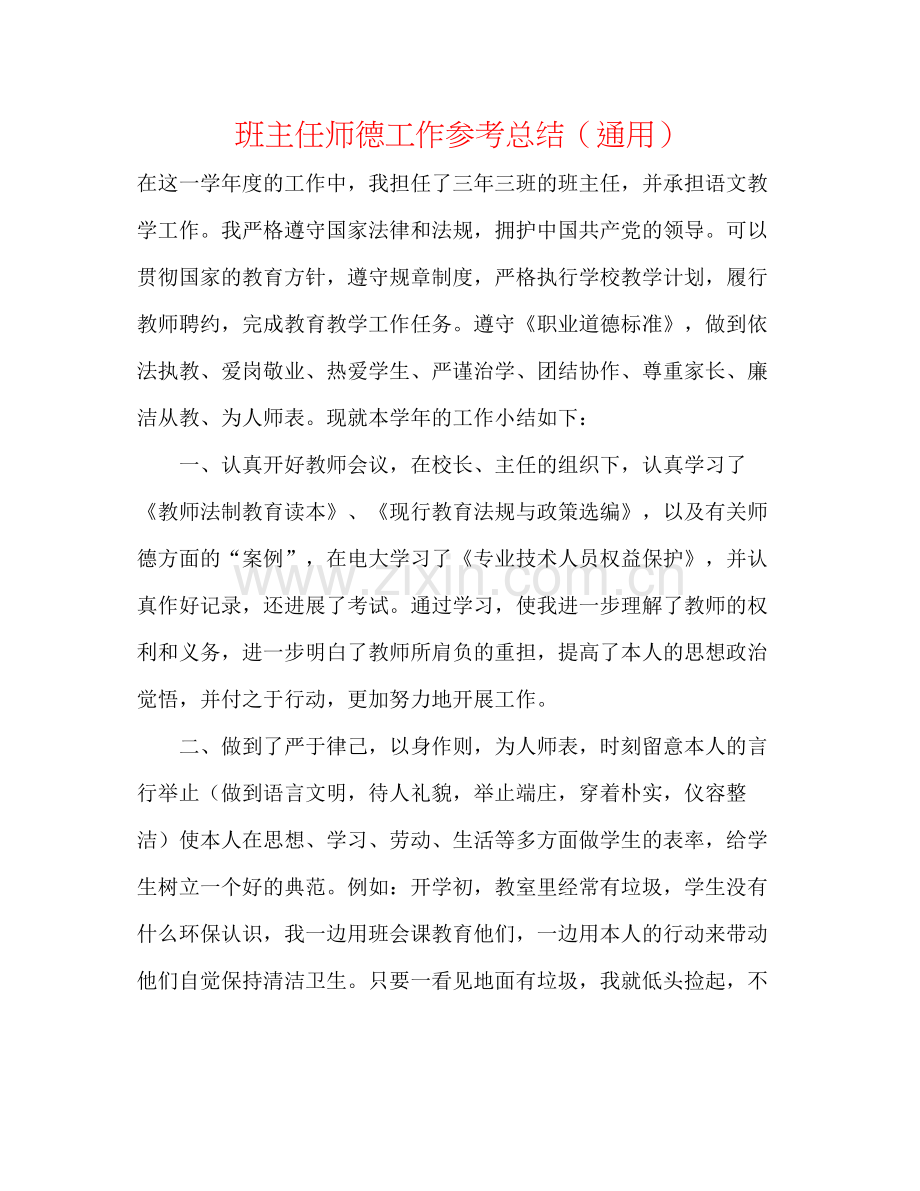 班主任师德工作参考总结（通用）.docx_第1页