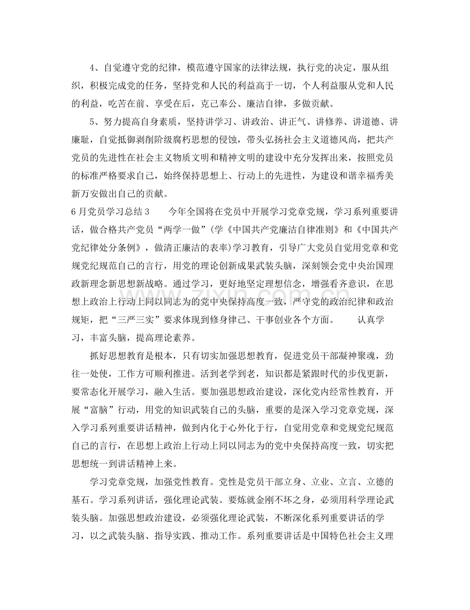 6月党员学习总结6篇 .docx_第2页
