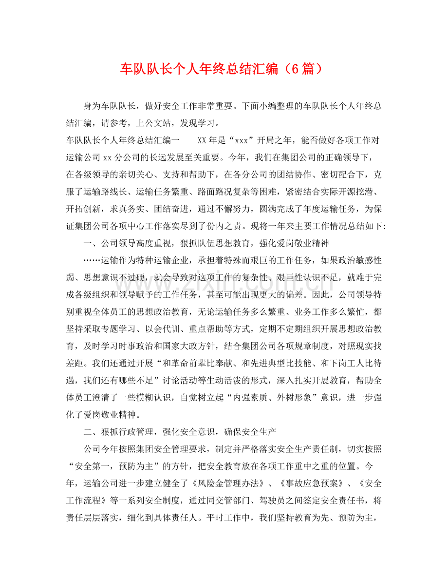 车队队长个人年终总结汇编（6篇） .docx_第1页
