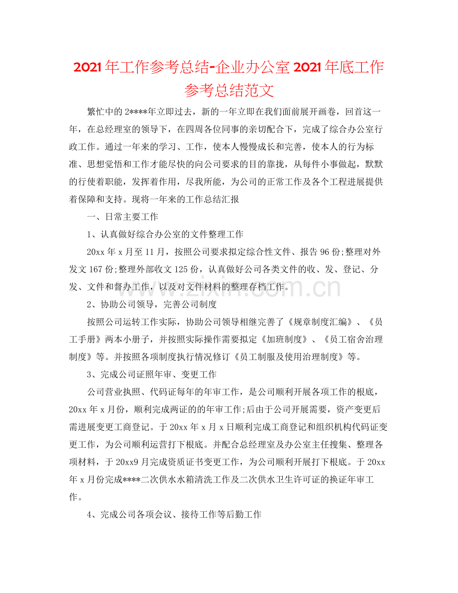 2021年工作参考总结企业办公室年底工作参考总结范文.docx_第1页