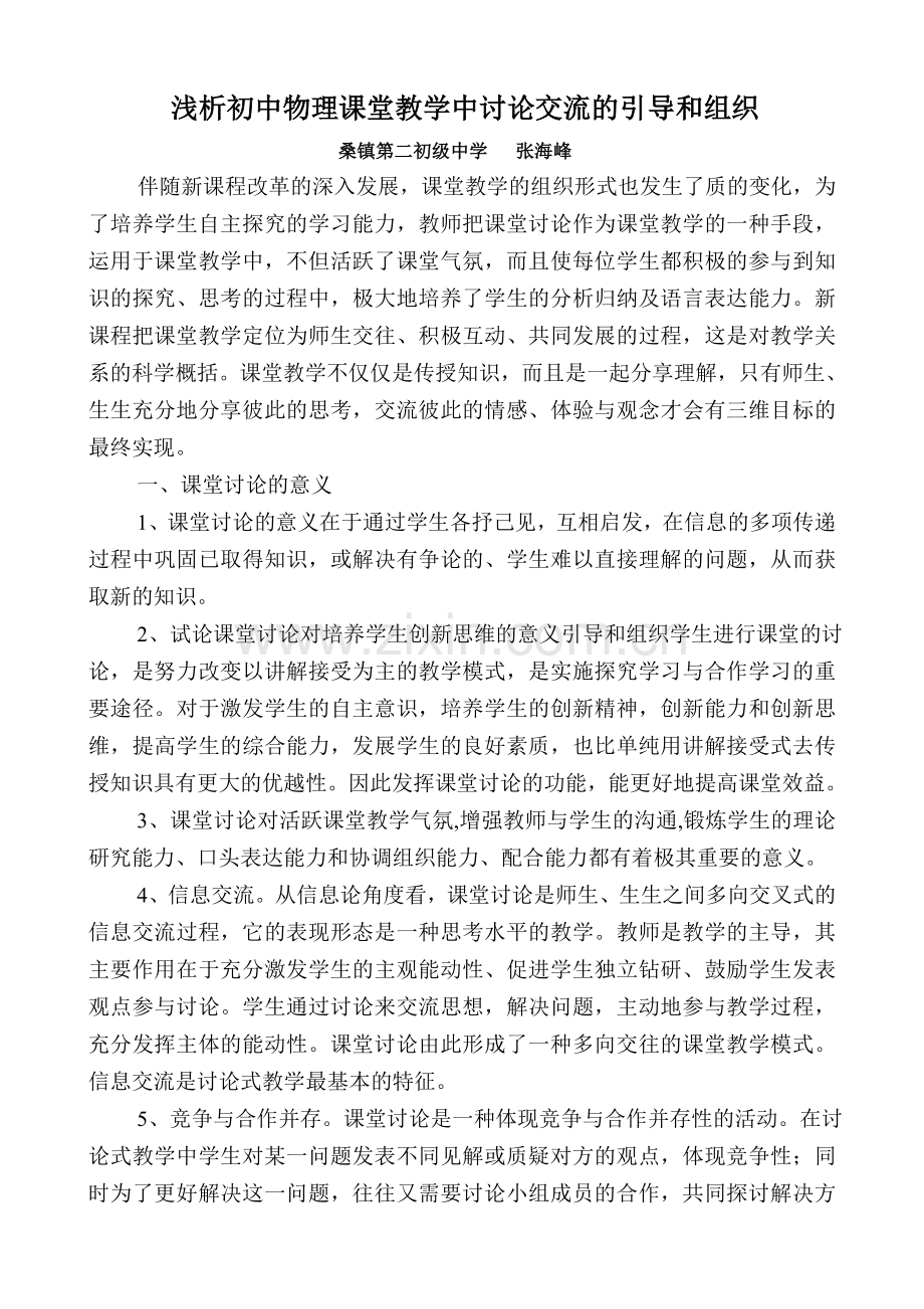 浅析初中物理课堂教学中讨论交流引导及组织.doc_第1页
