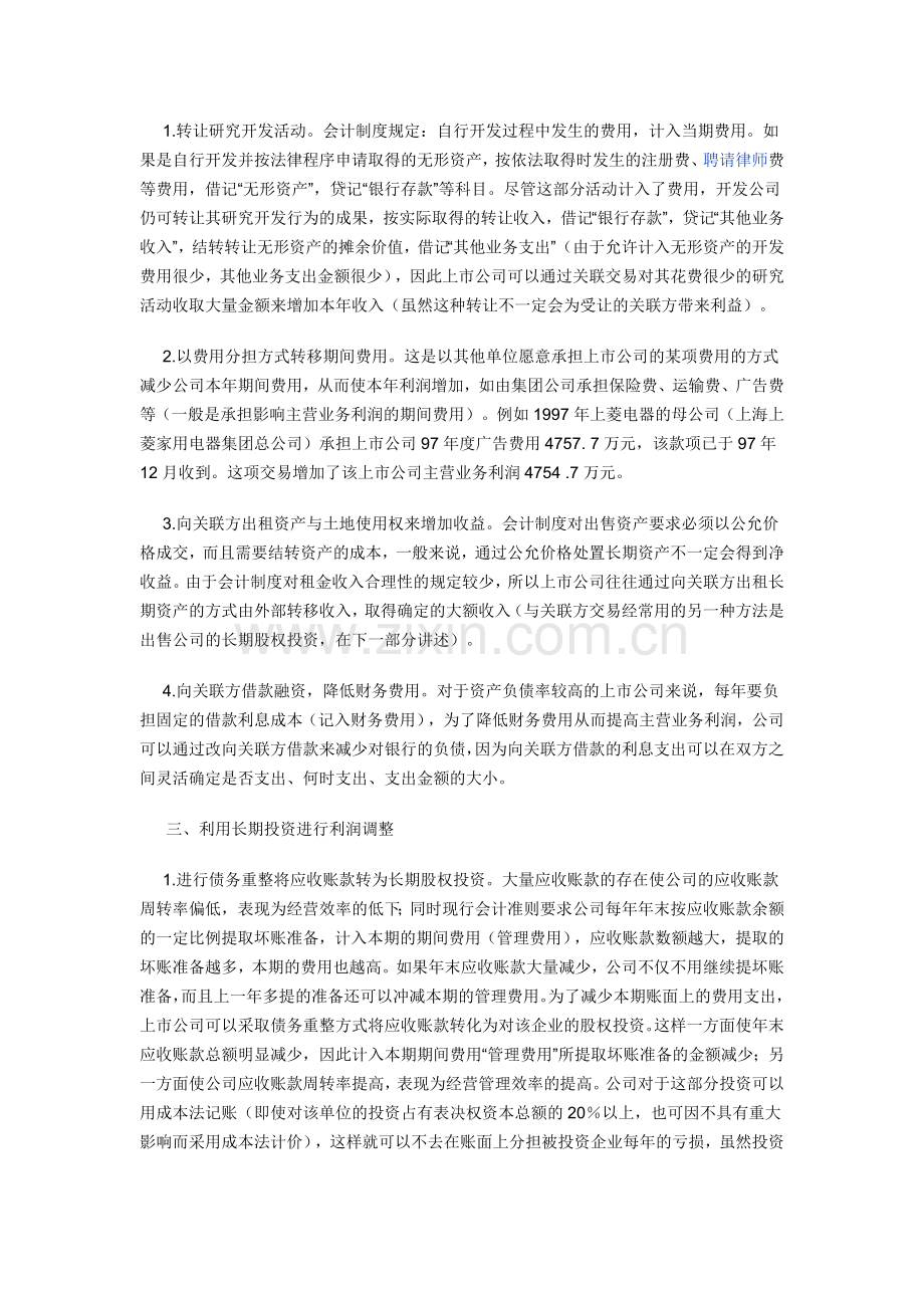 上市公司操纵本年利润的方法与识别.doc_第2页
