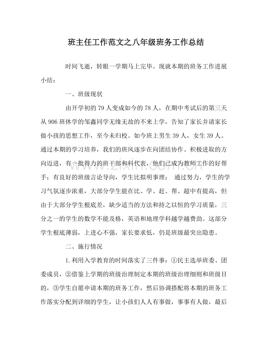 班主任工作范文八年级班务工作总结.docx_第1页