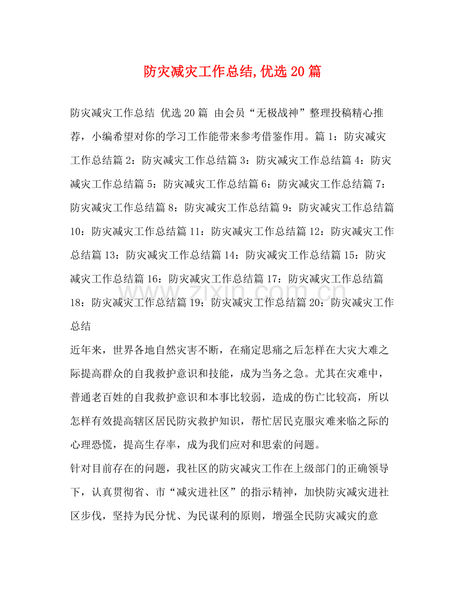 灾减灾工作总结优选20篇.docx_第1页