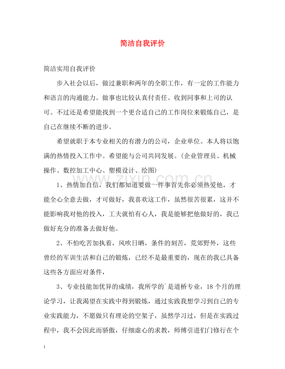 简洁自我评价2.docx_第1页