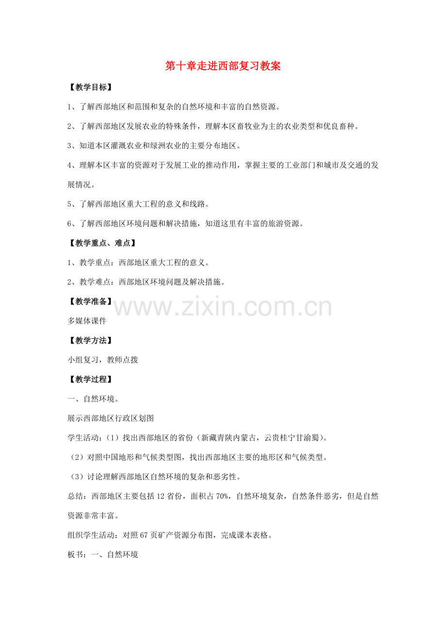 八年级地理下册 第十单元走进西部复习教案 商务星球版.doc_第1页