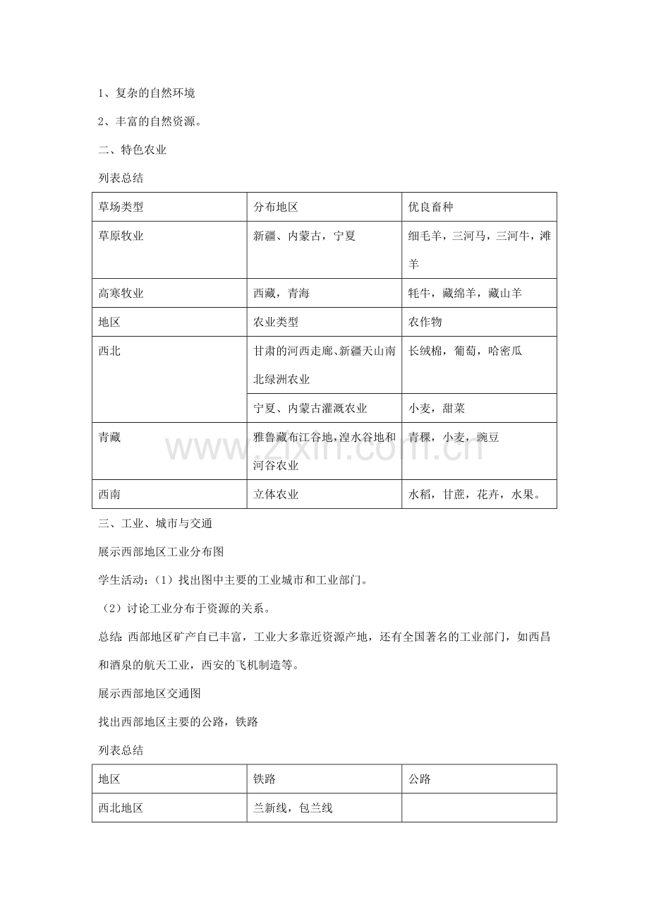 八年级地理下册 第十单元走进西部复习教案 商务星球版.doc_第2页