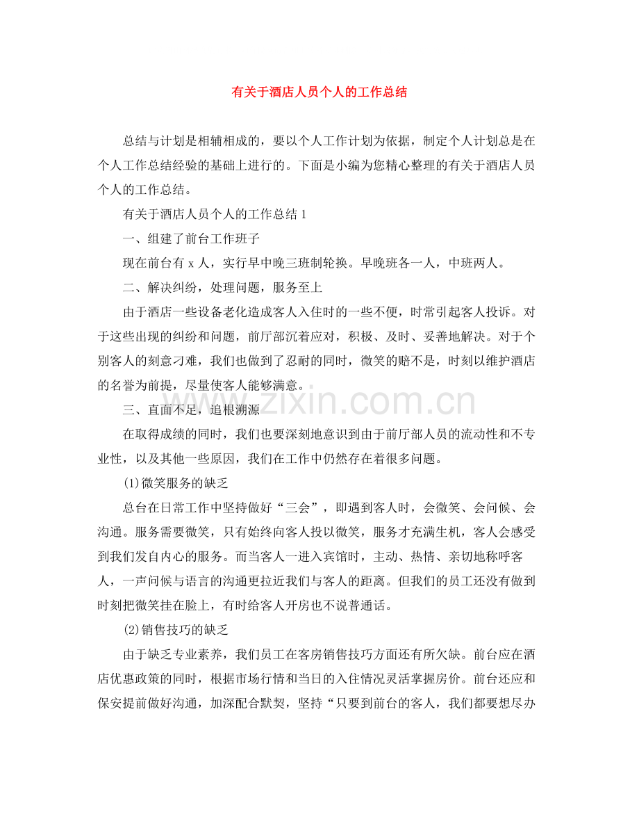 有关于酒店人员个人的工作总结.docx_第1页