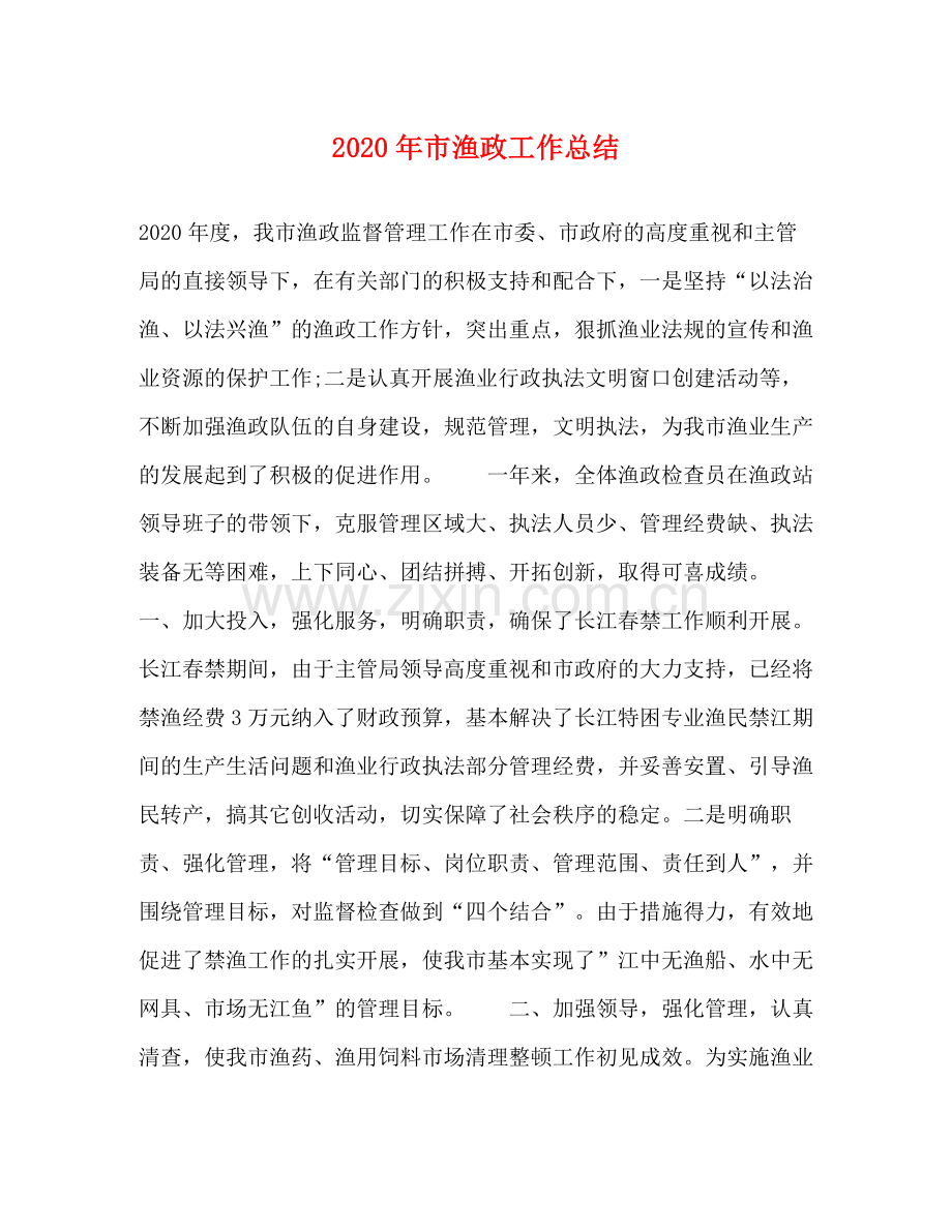 2020年市渔政工作总结.docx_第1页