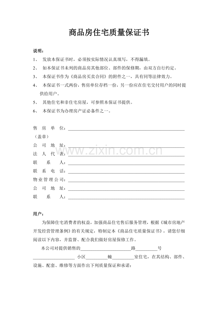 商品房住宅质量保证书.doc_第1页
