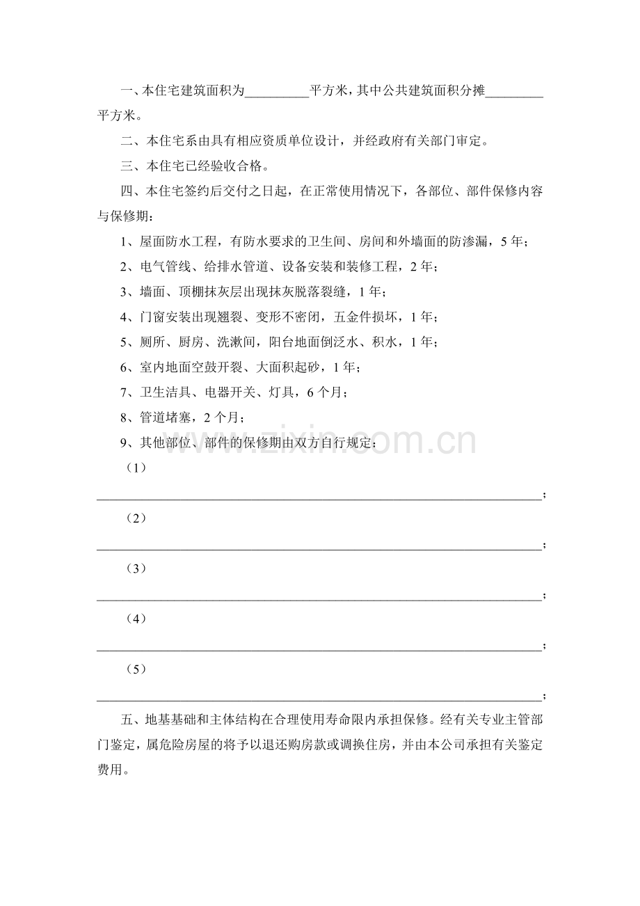 商品房住宅质量保证书.doc_第2页