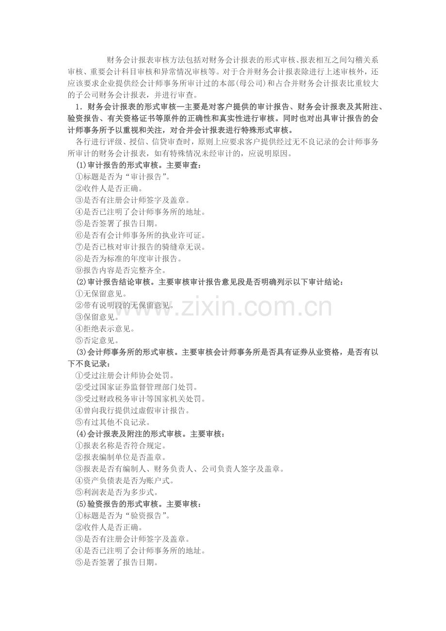 财务会计报表审核方法及内容.doc_第1页