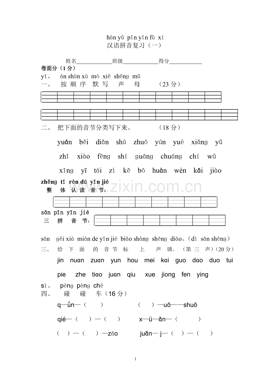 苏教版一年级语文拼音复习卷.doc_第1页