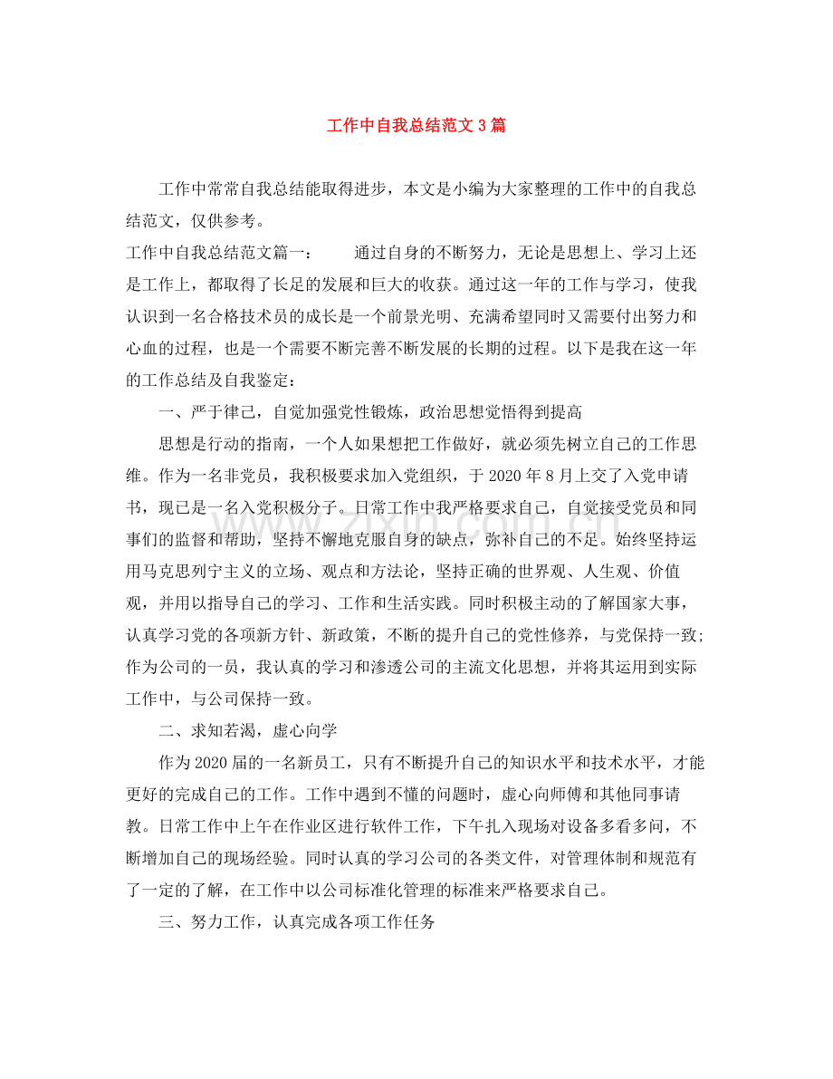 工作中自我总结范文3篇.docx_第1页